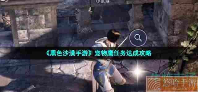 《黑色沙漠手游》宠物鹰任务达成攻略