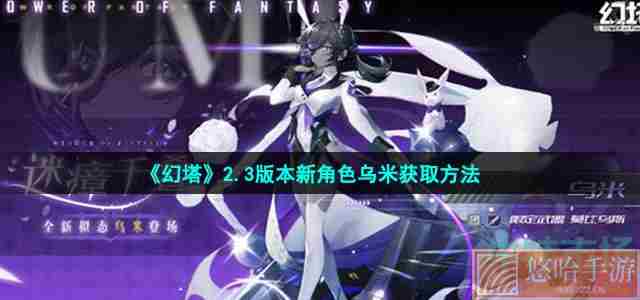 《幻塔》2.3版本新角色乌米获取方法