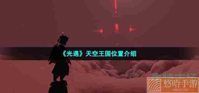 《光遇》天空王国位置介绍