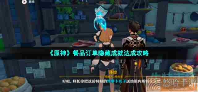 《原神》餐品订单隐藏成就达成攻略