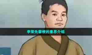 李荣先辈梗的意思介绍