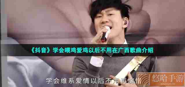 《抖音》学会喂鸡爱鸡以后不用在广西歌曲介绍
