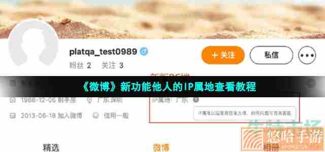 《微博》新功能他人的IP属地查看教程