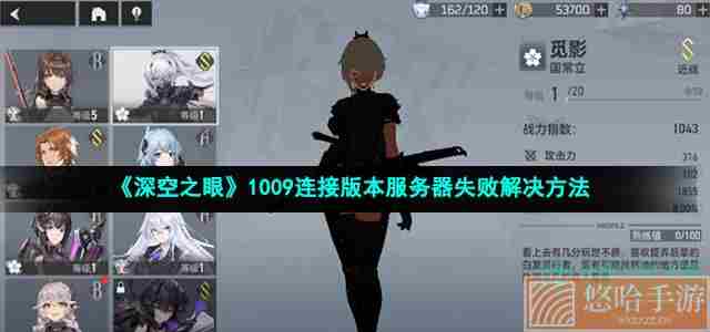 《深空之眼》1009连接版本服务器失败解决方法