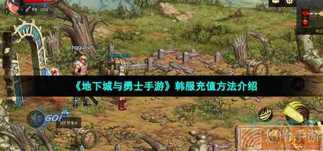 《地下城与勇士手游》韩服充值方法介绍