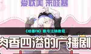 《哇塞FM》账号注销教程
