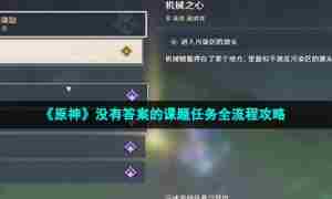 《原神》没有答案的课题任务全流程攻略