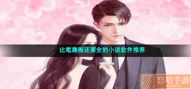 比笔趣阁还要全的小说软件推荐