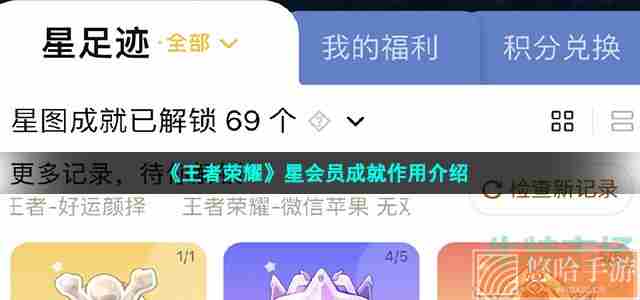 《王者荣耀》星会员成就作用介绍
