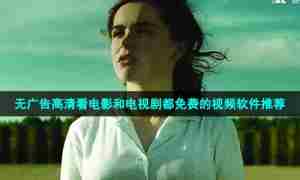 无广告高清看电影和电视剧都免费的视频软件推荐