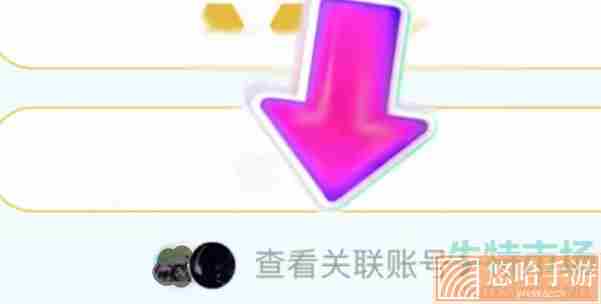 《王者荣耀》星会员关联方法