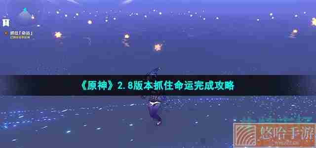 《原神》2.8版本抓住命运完成攻略