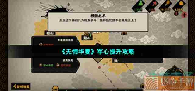 《无悔华夏》军心提升攻略