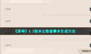 《原神》3.2版本尘歌壶摹本生成方法