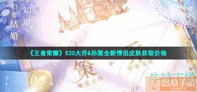 《王者荣耀》520大乔&孙策全新情侣皮肤获取价格