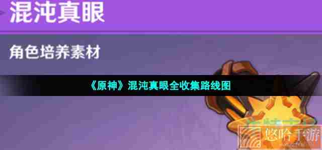 《原神》混沌真眼全收集路线图