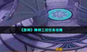 《原神》降神工坊任务攻略