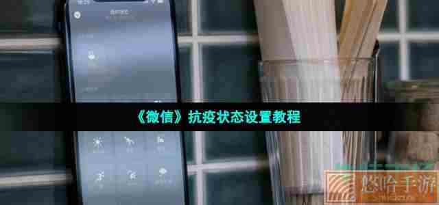 《微信》抗疫状态设置教程
