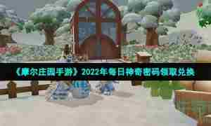 《摩尔庄园手游》2022年9月23日神奇密码领取兑换