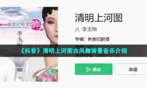 《抖音》清明上河图古风舞背景音乐介绍