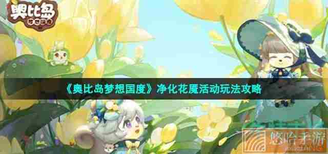 《奥比岛梦想国度》净化花魇活动玩法攻略