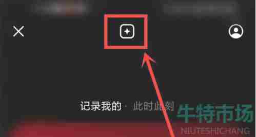 《抖音》密友时刻功能添加至桌面教程