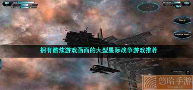 拥有酷炫游戏画面的大型星际战争游戏推荐