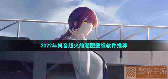 2022年抖音超火的潮图壁纸软件推荐