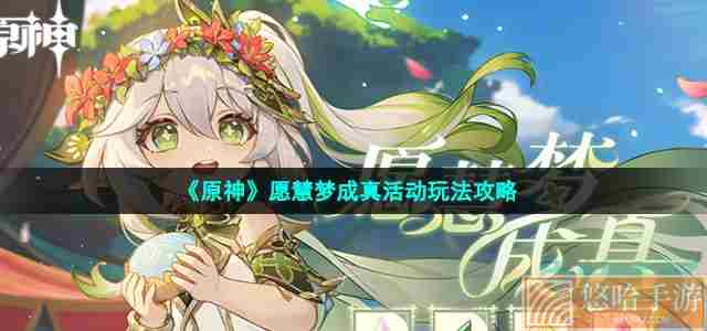 《原神》愿慧梦成真活动玩法攻略