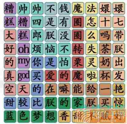 《汉字找茬王》四郎唱歌通关攻略