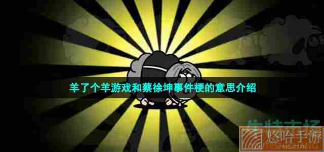 羊了个羊游戏和蔡徐坤事件梗的意思介绍
