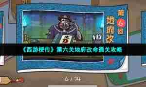 《西游梗传》第六关地府改命通关攻略