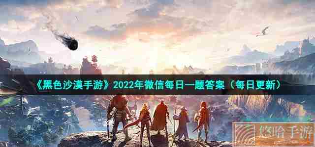 《黑色沙漠手游》2022年5月13日微信每日一题答案