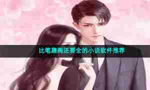 比笔趣阁还要全的小说软件推荐