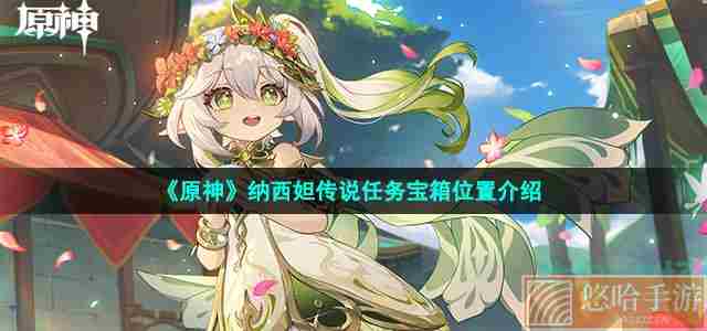 《原神》纳西妲传说任务宝箱位置介绍