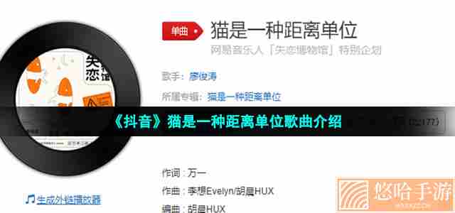 《抖音》猫是一种距离单位歌曲介绍