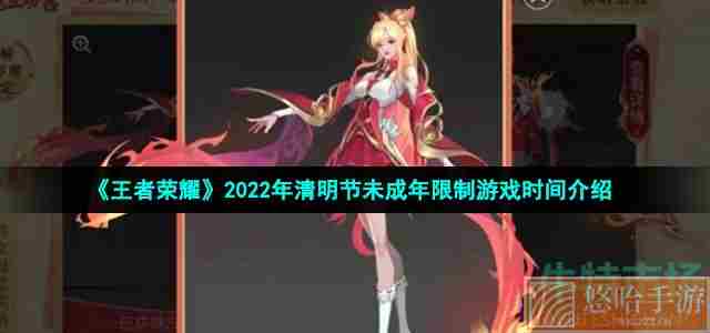 《王者荣耀》2022年清明节未成年限制游戏时间介绍