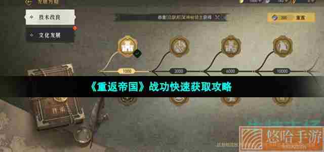 《重返帝国》战功快速获取攻略