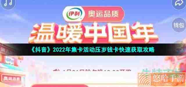 《抖音》2022年集卡活动压岁钱卡快速获取攻略