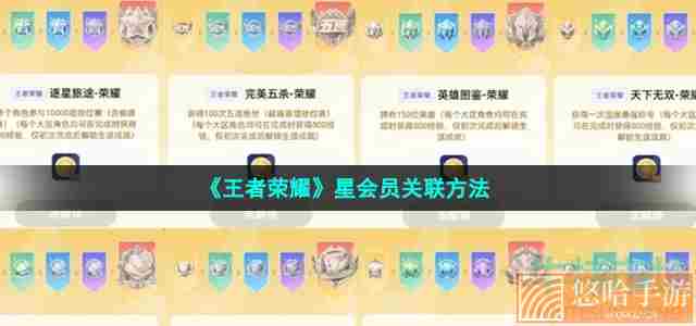 《王者荣耀》星会员关联方法