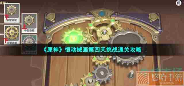 《原神》恒动械画第四天挑战通关攻略