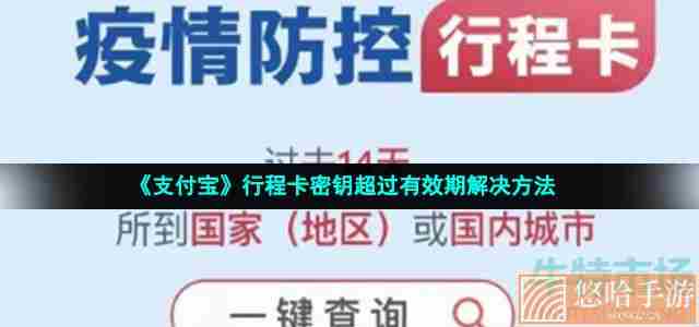 《支付宝》行程卡密钥超过有效期解决方法