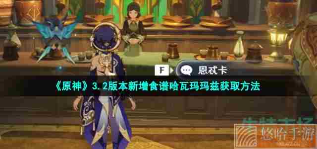《原神》3.2版本新增食谱哈瓦玛玛兹获取方法