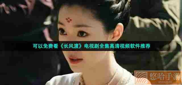 可以免费看《长风渡》电视剧全集高清视频软件推荐