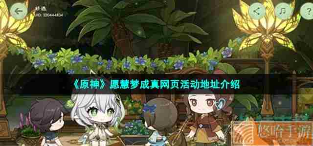《原神》愿慧梦成真网页活动地址介绍