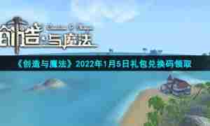 《创造与魔法》2022年1月5日礼包兑换码领取
