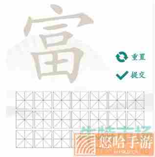 《汉字找茬王》找字富通关攻略