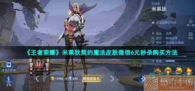 《王者荣耀》米莱狄契约魔法皮肤微信6元秒杀购买方法