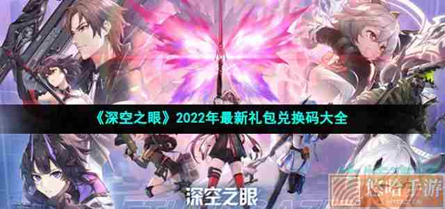 《深空之眼》2022年最新礼包兑换码大全