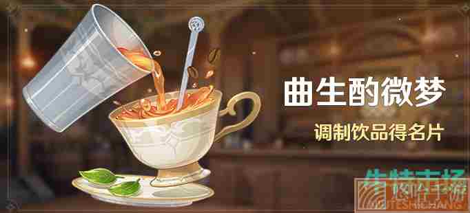 《原神》曲生酌微梦晚钟饮品调制配方